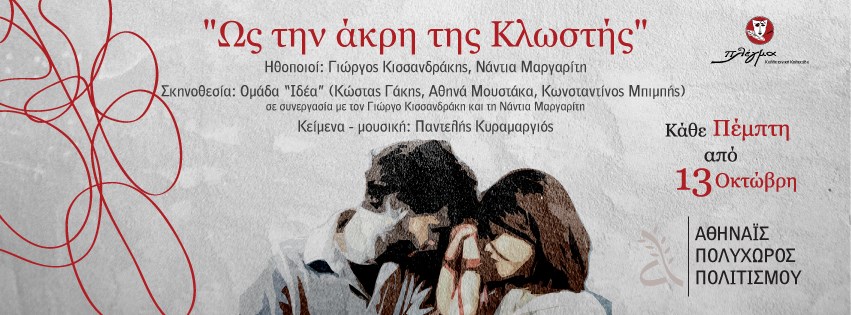 Ως την άκρη της κλωστής