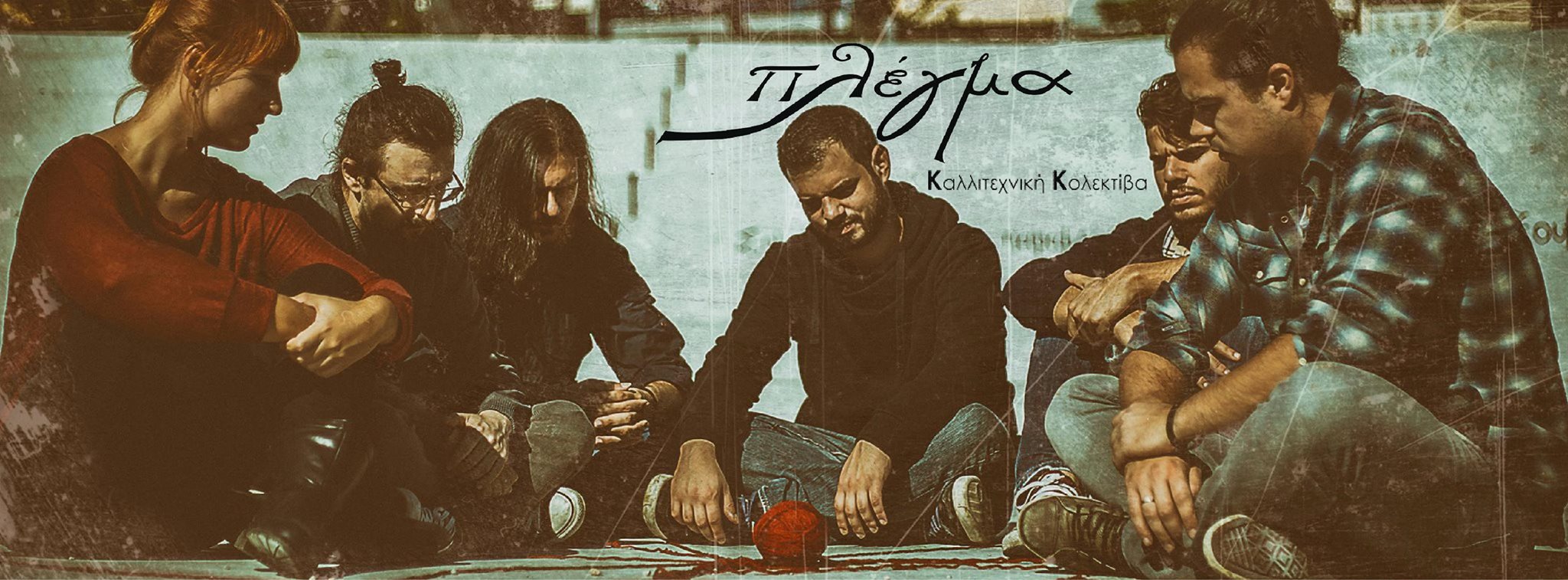 Καλλιτεχνική Κολλεκτίβα "Πλέγμα"