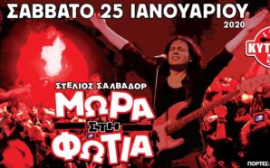 ΜΩΡΑ στη ΦΩΤΙΑ