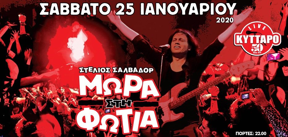 ΜΩΡΑ στη ΦΩΤΙΑ