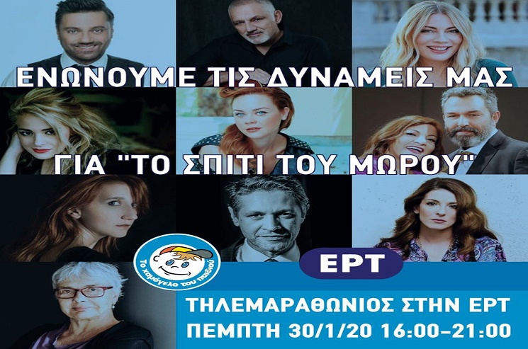 Το Χαμόγελο του Παιδιού