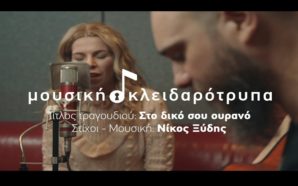 Στο δικό σου ουρανό