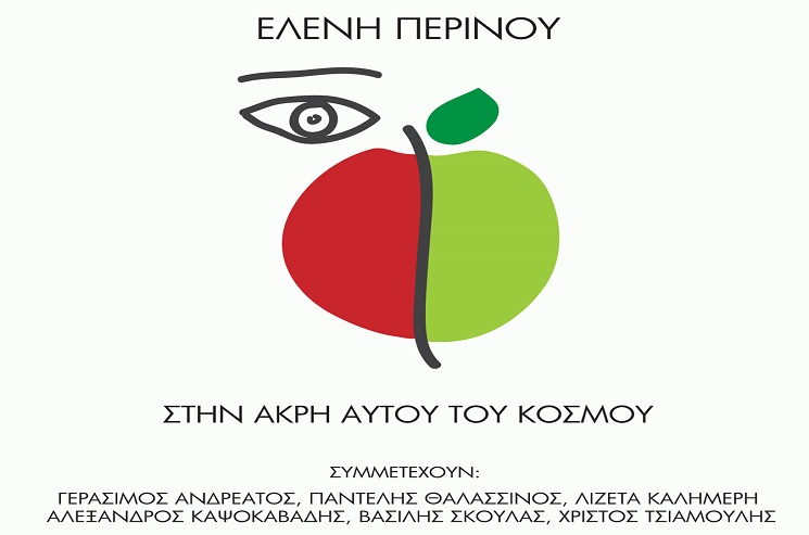 Στην άκρη αυτού του κόσμου