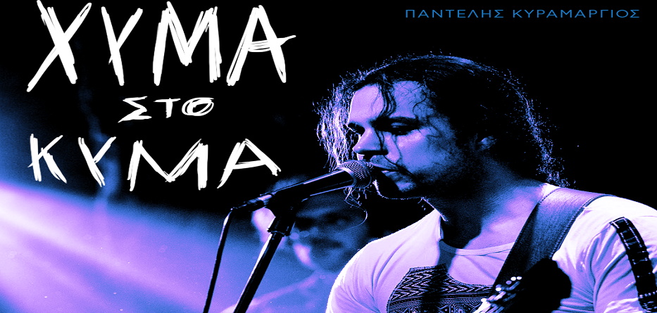 Χύμα Στο Κύμα