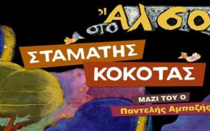 ΣΤΑΜΑΤΗΣ ΚΟΚΟΤΑΣ