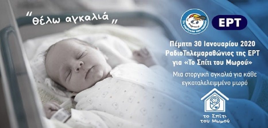 Το Χαμόγελο του Παιδιού