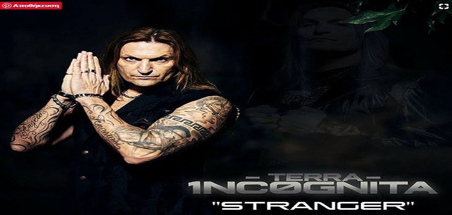 Ξένος για σένανε κι εχθρός