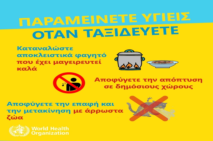 Γενικά προληπτικά μέτρα