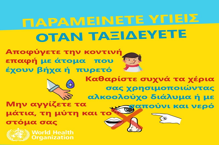 Γενικά προληπτικά μέτρα