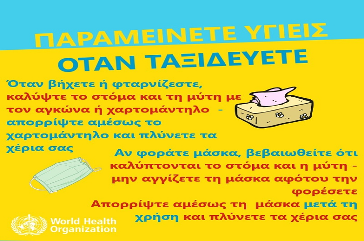 Γενικά προληπτικά μέτρα