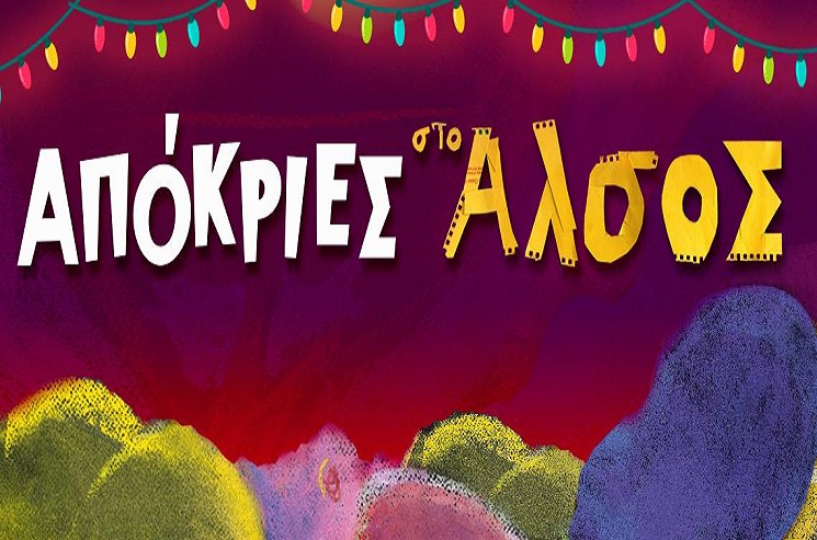 Απόκριες στο Άλσος