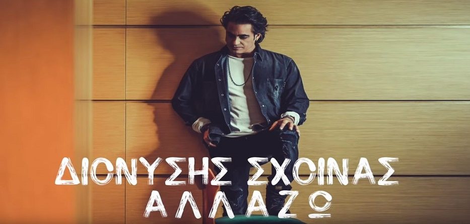 Διονύσης Σχοινάς