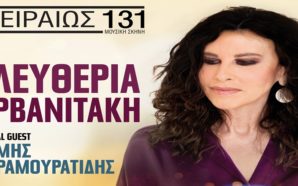 ΕΛΕΥΘΕΡΙΑ ΑΡΒΑΝΙΤΑΚΗ