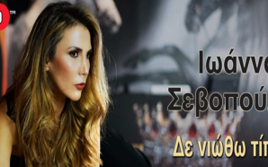 Ιωάννα Σεβοπούλου