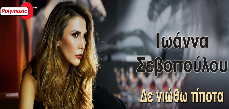 Ιωάννα Σεβοπούλου