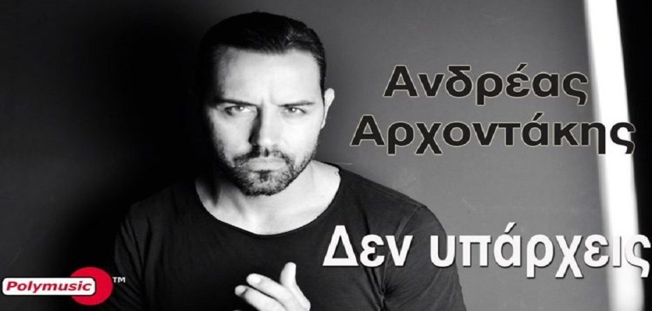 Ανδρέας Αρχοντάκης
