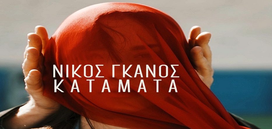 Νίκος Γκάνος