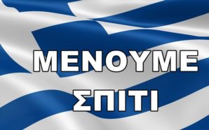 απαγόρευση δημόσιων συναθροίσεων