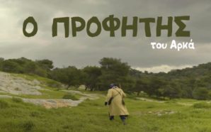 Ο ΠΡΟΦΗΤΗΣ του Αρκά