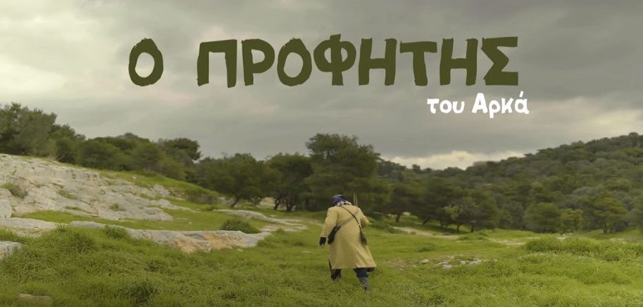 Ο ΠΡΟΦΗΤΗΣ του Αρκά