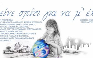 Μείνε Σπίτι Για Να Μ' Έχεις