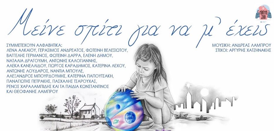 Μείνε Σπίτι Για Να Μ' Έχεις