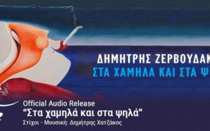 Στα χαμήλα και στα ψηλά