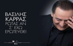 Ρωτάς αν σ’ έχω ερωτευθεί