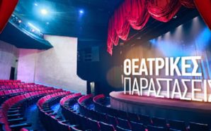 ΘΕΑΤΡΙΚΕΣ ΣΚΗΝΕΣ