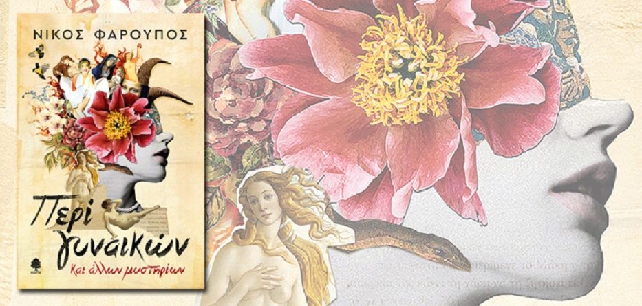 Νίκος Φαρούπος