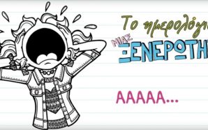 Τo Hμερολόγιο μιας ξενέρωτης 14