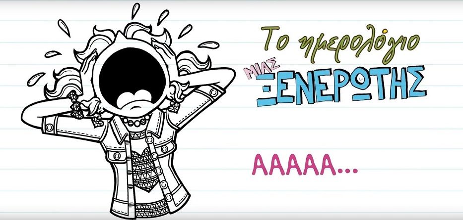 Τo Hμερολόγιο μιας ξενέρωτης 14