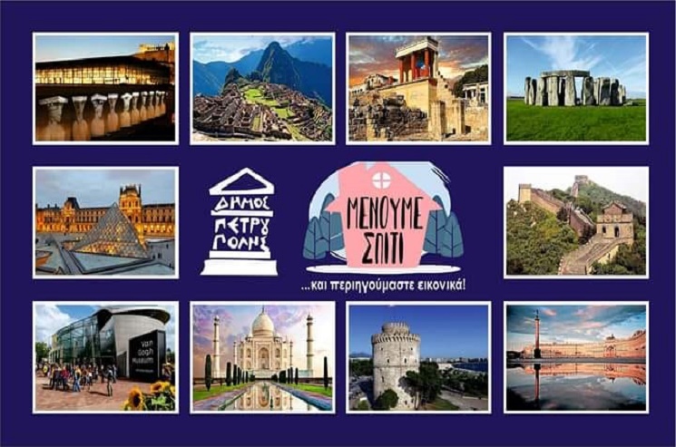 ταξιδεύουμε εικονικά