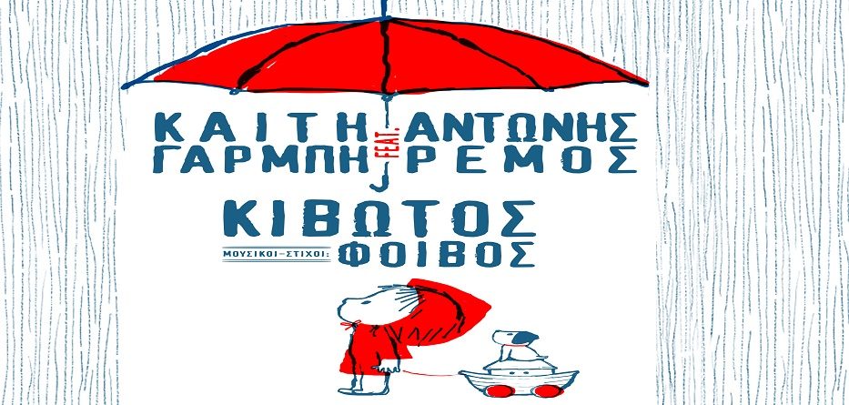 φοίβος - γαρμπή - ρέμος