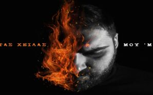 Μου ‘Μαθαν