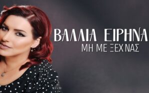 Βάλλια Ειρηναίου