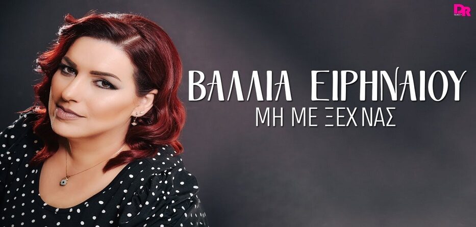 Βάλλια Ειρηναίου