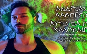 Ανδρέας Λάμπρου