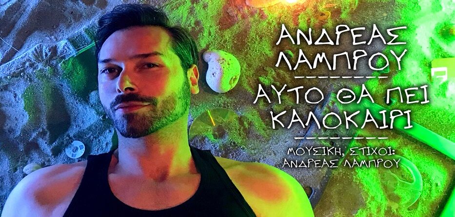 Ανδρέας Λάμπρου