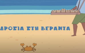 Δροσιά στη Βεράντα