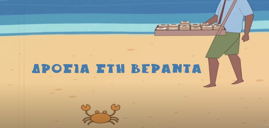 Δροσιά στη Βεράντα