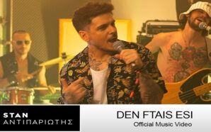 Δεν Φταις Εσύ