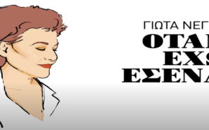 Γιώτα Νέγκα