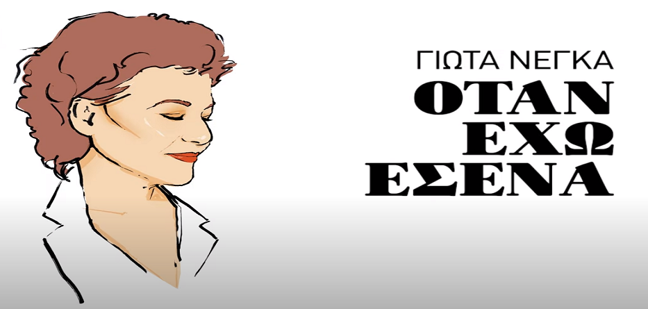 Γιώτα Νέγκα