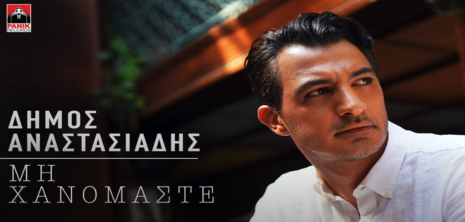 Μη Χανόμαστε