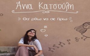 Άννα Κατσούλη