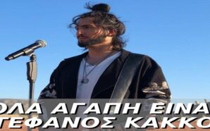 Όλα αγάπη είναι