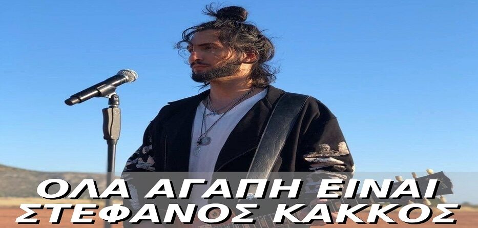 Όλα αγάπη είναι