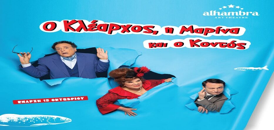 θέατρο Alhambra