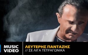 Λευτέρης Πανταζής